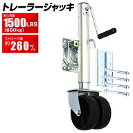 【本日限定クーポンで最大10%OFF】トレーラージャッキ 普通トレーラー用 1500LBS / 680kg ダブルタイヤ仕…
