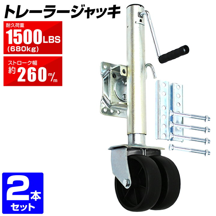 楽天市場】【期間限定クーポン配布】【2個セット】トレーラージャッキ 
