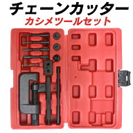 【最大2000円OFFクーポン】チェーンカッター カシメ 工具セット 対応チェーン 420/425/428/520/525/530/6…