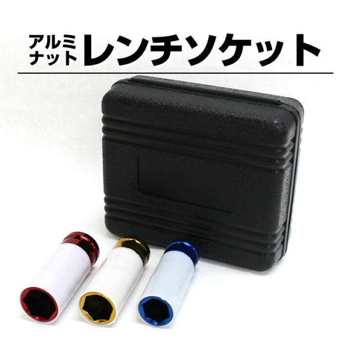 楽天市場】【売り切り価格】ホイールナットソケットセット 17mm/19mm 