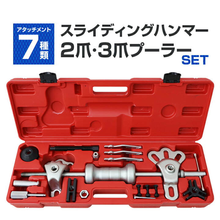 楽天市場】【猛暑セール開催中】スライディングハンマーセット 17pc 