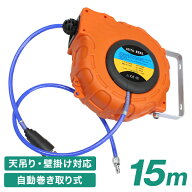 【最大15%OFFクーポン】エアホースリール 15m 自動巻取式 吊り下げ式 ツールパワー ［エアーホースリール…