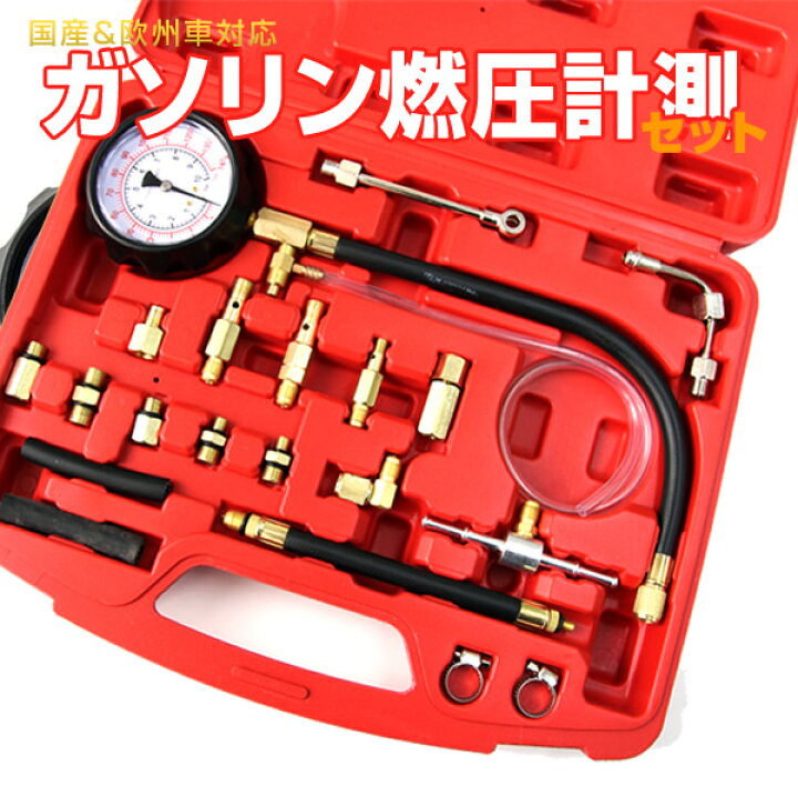 楽天市場】【クーポンで最大11%OFF】ガソリン燃圧計セット 燃圧測定 