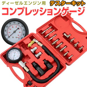 【本日限定クーポンで10%OFF】コンプレッションテスター コンプレッションゲージ ディーゼルエンジン用 重要パーツ21種類付属 [エンジン 圧縮 圧力 計測 測定 点検 測定器 燃費 ガソリンエ
