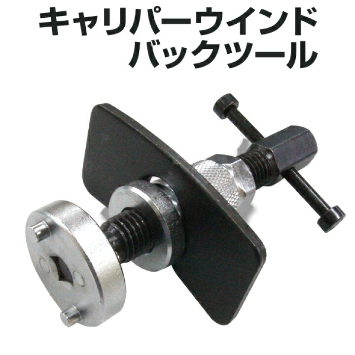 楽天市場 11 1限定 最大100 ポイントバック キャリパー ピストン戻し キャリパーウインドバックツール リア サイドブレーキ ブレーキパッド 交換 工具 送料無料 Garage Collection