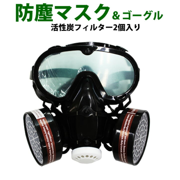 楽天市場 送料無料 防塵マスク 保護メガネ セット 活性炭フィルター2個付き 作業 工事 花粉症 粉塵 花粉 黄砂 アスベスト Pm2 5 対策 感染症 防塵 マスク 防護マスク 防じんマスク 保護マスク 作業用ゴーグル ゴーグル おしゃれ 送料無料 Garage Collection