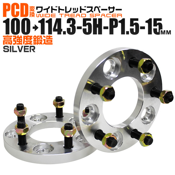 ワイドトレッドスペーサー 15mm PCD変換スペーサー 100→114.3 5H P1.5 シルバー  送料無料