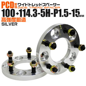 【クーポン最大400円OFF】ワイドトレッドスペーサー 15mm PCD変換スペーサー 100→114.3 5H P1.5 シルバー 【ツライチ セッティング 鍛造ワイドトレッドスペーサー スペーサー 変換 おすすめ】 送料無料