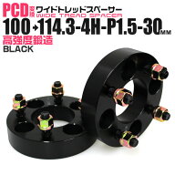 【全品6%OFFクーポン】Durax ワイドトレッドスペーサー 30mm PCD変換スペーサー 100→114.3 4H P1.5 ホイ…