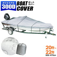 【クーポンで最大10%OFF】ボートカバー 20ft〜22ft ハードタイプ バイクカバー 防水カバー 船体カバー 専…