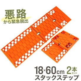 【3/30限定 5%OFFクーポン】スタックステップ 2枚組 脱出用ラダー スタックヘルパー 折りたたみ式 車用 脱輪 脱出 グッズ 砂 雪 タイヤ スタック 非常用 緊急用 滑り止め すべらない 空転 スタックラダー 雪道 砂道 タイヤ脱出 緊急脱出 レギュラー 送料無料