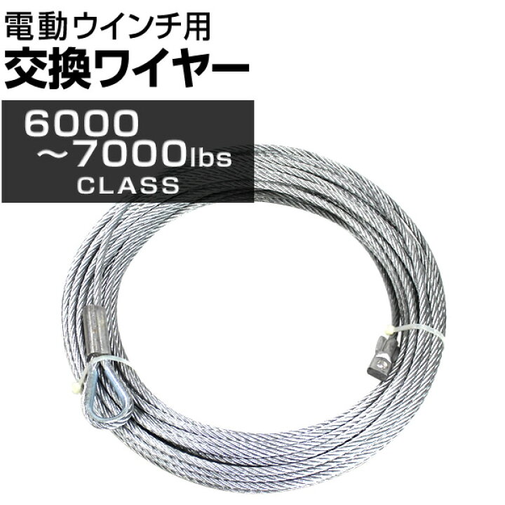 楽天市場】【クーポンで最大10%OFF】電動ウインチ用 ワイヤー 7.2mm 