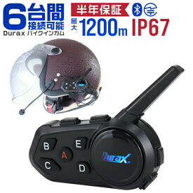 【技適認証済】バイクインカム Durax インカム バイク 6人通話 ヘッドセット Bluetooth5.1 インターコム バイク用インカム ワイヤレス イヤホン 音楽再生 IP67 防水 ヘルメット用インカム 無線機 ワイヤレスインカム 半年保証 送料無料