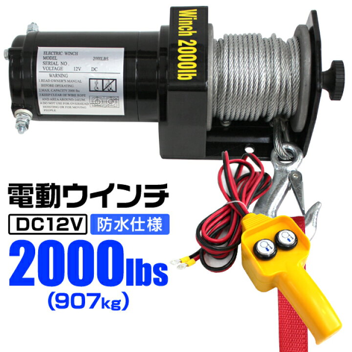 楽天市場】【クーポンで最大10%OFF】電動ウインチ 12V 2000LBS（907kg 