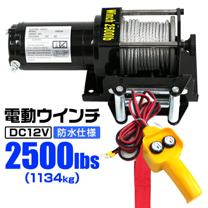 楽天市場】【期間限定クーポン配布】電動ウインチ 12V 2500LBS（1134kg 