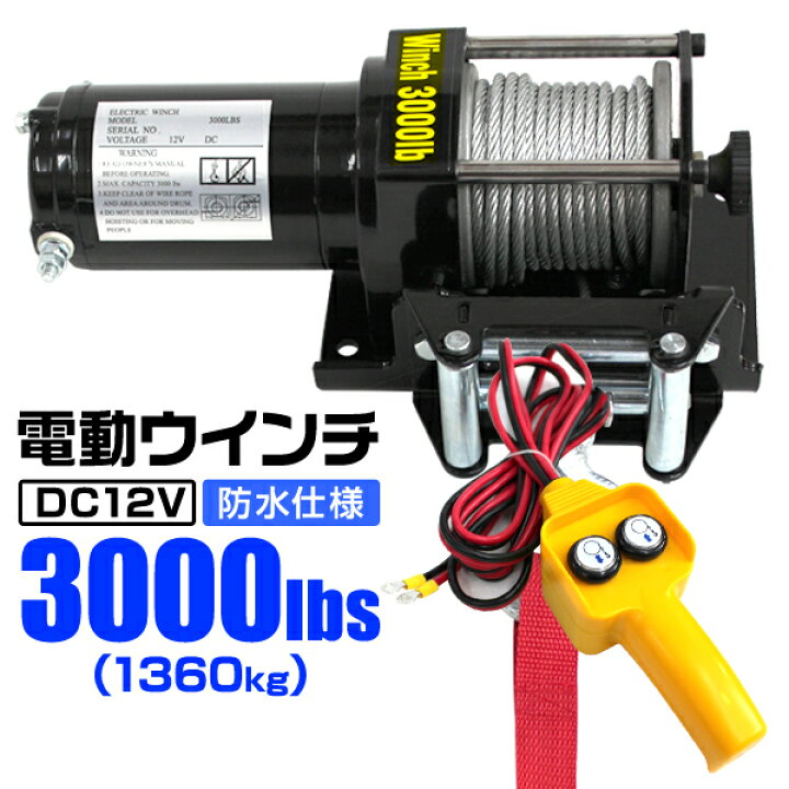 楽天市場】【クーポンで最大20%OFF】電動ウインチ 12V 3000LBS（1360kg 