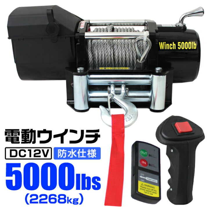楽天市場】【クーポンで最大11%OFF】電動ウインチ 12V 5000LBS（2268kg 