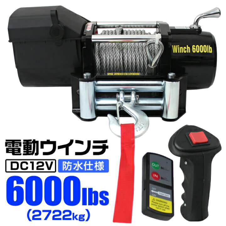 楽天市場】【期間限定クーポン配布】電動ウインチ 12V 6000LBS（2722kg 