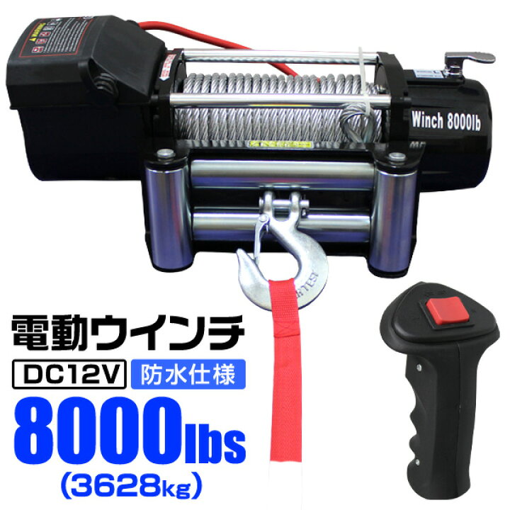 楽天市場 クーポン配布中 電動ウインチ 12v 8000lbs 3628kg 電動 ウインチ 電動ウィンチ 引き上げ機 牽引 けん引 オフロード車 トラック Suv車 Zeepやfjクルーザー等 防水仕様 送料無料 Garage Collection