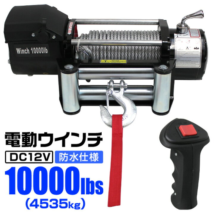 楽天市場】【最大400円OFFクーポン】電動ウインチ 12V 10000LBS 