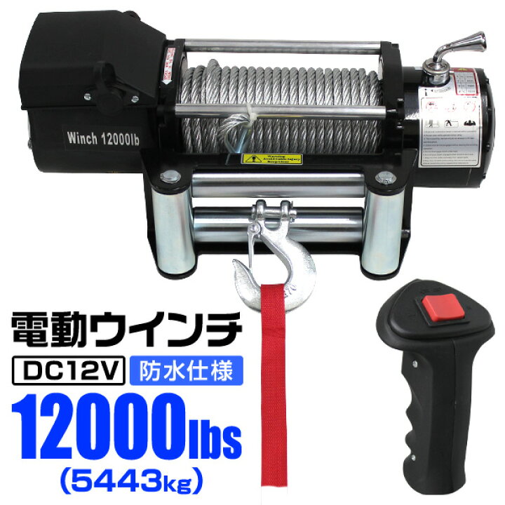 楽天市場】【クーポンで最大10%OFF】電動ウインチ 12V 12000LBS 