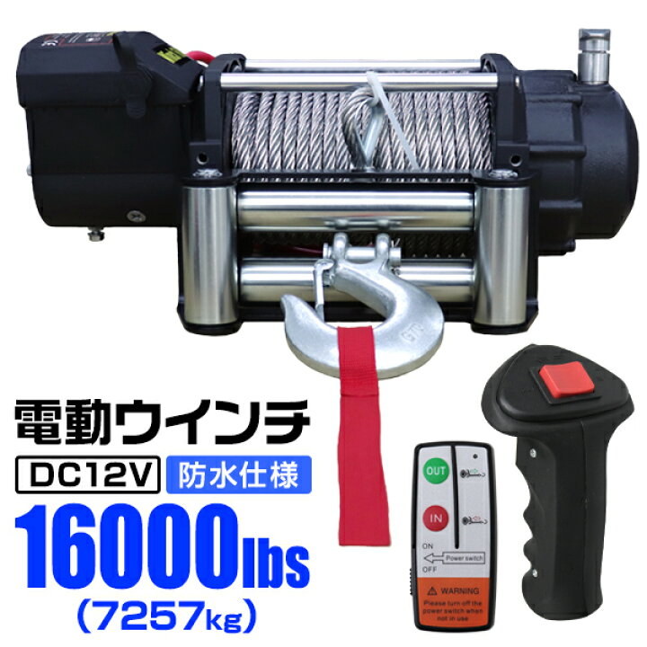 楽天市場】【本日限定10%OFFクーポン】電動ウインチ 12V 16000LBS 