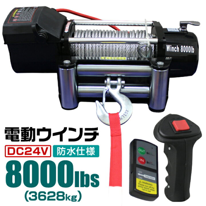 楽天市場】【クーポンで最大11%OFF】電動ウインチ 24V 8000LBS（3628kg 