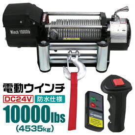 【6/5限定 10%OFFクーポン】電動ウインチ 24V 10000LBS（4535kg） 無線リモコン付属 電動 ウインチ 電動ウィンチ 引き上げ機 牽引 けん引 オフロード車 トラック SUV車（ZeepやFJクルーザー等） 防水仕様 送料無料