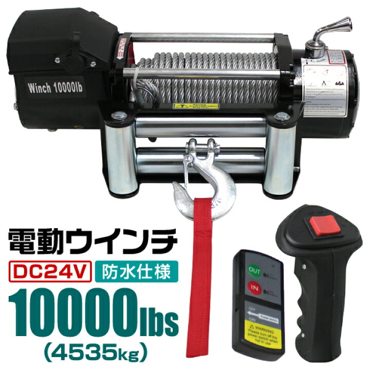 楽天市場】【クーポンで最大10%OFF】電動ウインチ 24V 10000LBS 