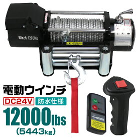 【6/5限定 10%OFFクーポン】電動ウインチ 24V 12000LBS（5443kg） 無線リモコン付属 電動 ウインチ 電動ウィンチ 引き上げ機 牽引 けん引 オフロード車 トラック SUV車（ZeepやFJクルーザー等） 防水仕様 送料無料