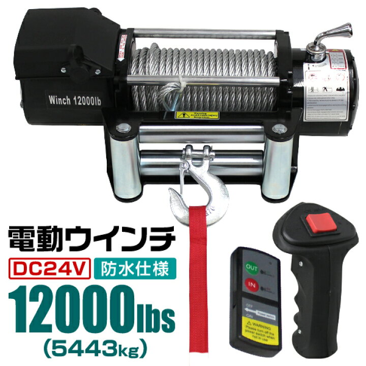 楽天市場】【最大2000円OFFクーポン】電動ウインチ 24V 12000LBS 