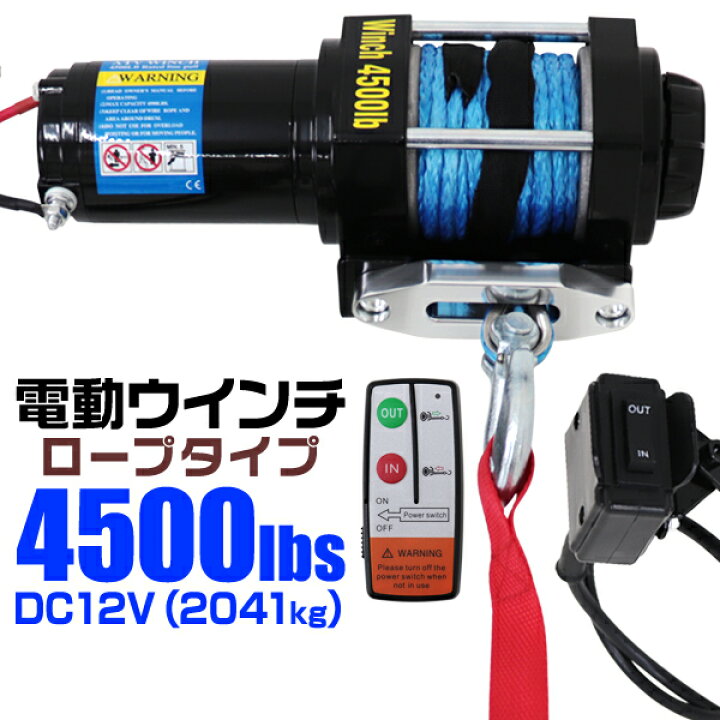 楽天市場】【期間限定クーポン配布】電動ウインチ 12v 4500LBS（2041kg 
