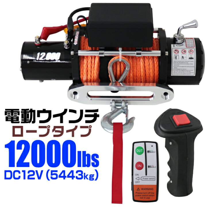 楽天市場】【クーポンで最大10%OFF】電動ウインチ 12v 12000LBS 