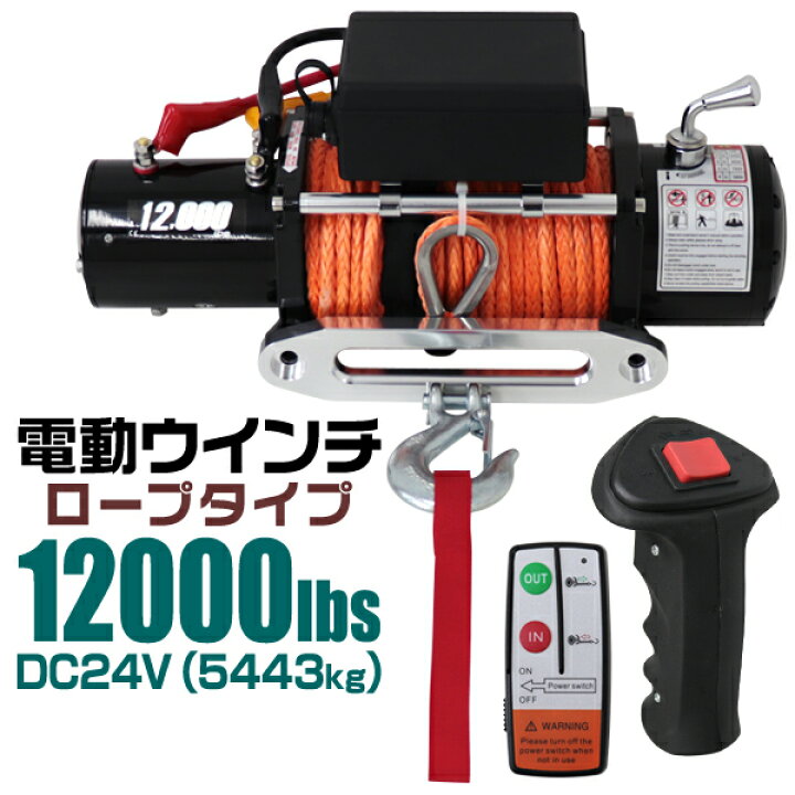 楽天市場】【クーポンで最大20%OFF】電動ウインチ 24v 12000LBS 