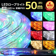 【最大15%OFFクーポン】【楽天1位】イルミネーション クリスマス チューブライト ロープライト LED 50m L…