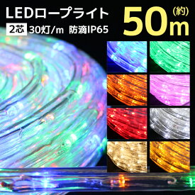 【5/30限定 5%OFFクーポン】イルミネーション クリスマス チューブライト ロープライト LED 50m LEDライト 防水 屋外 ［LED チューブ ロープ ライト 電飾 イルミネーションライト LEDイルミネーション クリスマスツリー ハロウィン 飾り］ 送料無料