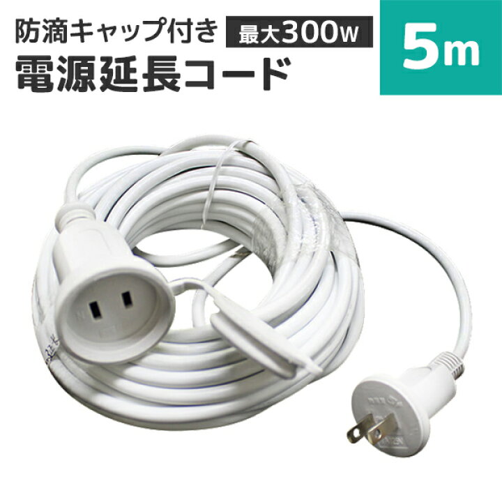 楽天市場 スーパーsale限定価格 延長コード 5m 電源延長コード 延長ケーブル 防水仕様 屋外用 Led ロープライト ネットライト ストレートライト ハロウィン イルミネーション X Mas 電飾 飾り イルミネーションライト デコレーション 送料無料 Garage Collection
