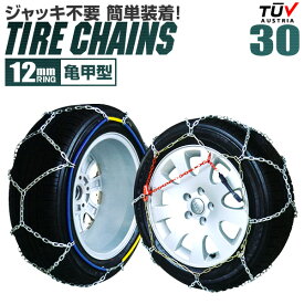 タイヤチェーン 155/70R13 165/70R12 155/65R14 165/60R13 等 タイヤチェーン 金属 12mm 金属タイヤチェーン スノーチェーン 亀甲型 タイヤ チェーン スノー 金属チェーン ジャッキ不要 30サイズ 送料無料