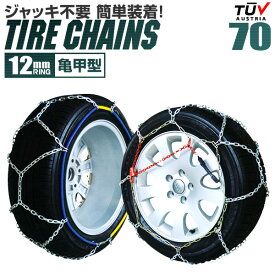 【6/4 2時間限定最大20%クーポン】タイヤチェーン 175/70R15 185/65R15 195/70R13 205/60R14 等 タイヤチェーン 金属 12mm 金属タイヤチェーン スノーチェーン 亀甲型 タイヤ チェーン スノー 金属チェーン ジャッキ不要 70サイズ 送料無料