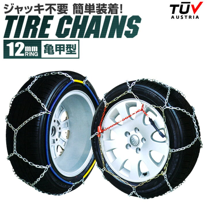 楽天市場 期間限定価格 クーポン配布中 サイズ選択 タイヤチェーン 5 60r16 155 65r14 195 65r15 145r12 215 55r17 等 タイヤチェーン 金属 12mm 金属タイヤチェーン スノーチェーン 亀甲型 タイヤ チェーン スノー 金属チェーン ジャッキ不要 送料無料