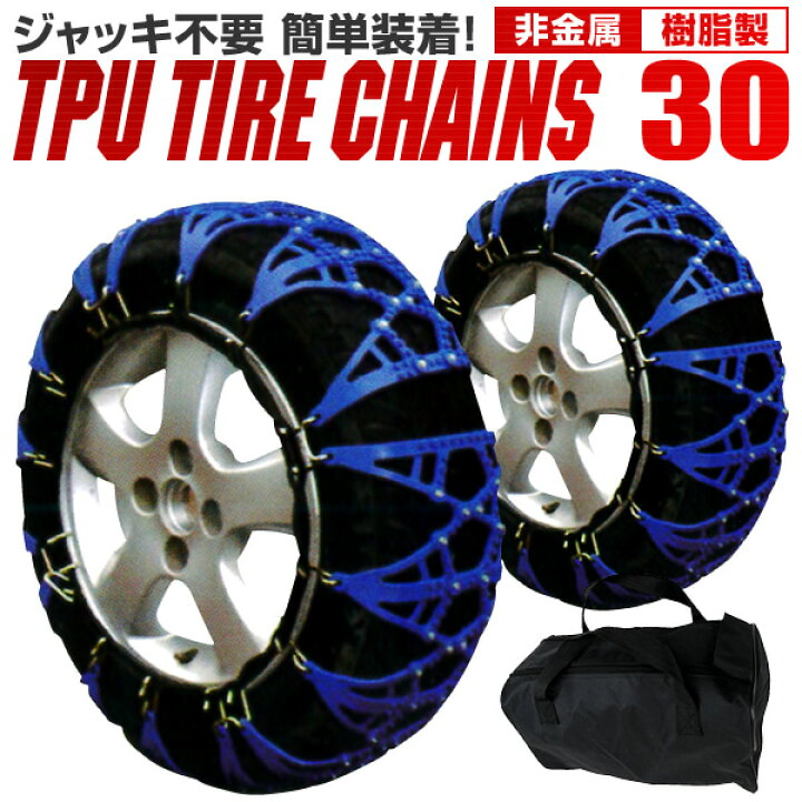 楽天市場 送料無料 タイヤチェーン 非金属 タイヤチェーン 155 70r13 165 70r12 155 65r14 165 60r13 他 非金属タイヤチェーン スノーチェーン 車 雪道 ゴムチェーン タイヤ チェーン ゴム製 ジャッキ不要 30サイズ 送料無料 予 Garage Collection