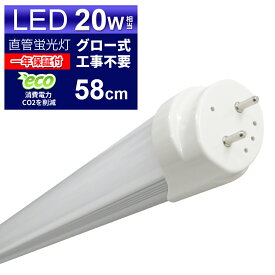 【5/25限定10%OFFクーポン】LED蛍光灯 20W LED蛍光灯 20W形 直管 LED 蛍光灯 20W 直管 蛍光灯 20形 LED蛍光灯 20W型 直管 LED蛍光灯 58cm LED蛍光灯 直管 20W LED蛍光灯 直管 20W形 昼光色 LEDライト グロー式工事不要 送料無料