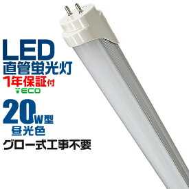 【4/25限定 10%OFFクーポン】1年保証 LED蛍光灯 20W LED蛍光灯 20W形 直管 LED 蛍光灯 20W 直管 蛍光灯 20形 LED蛍光灯 20W型 直管 LED蛍光灯 58cm LED蛍光灯 直管 20W 昼光色 LEDライト 工事不要 送料無料