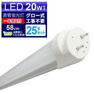 【最大75%OFFクーポン配布】【1箱(25本入)】LED蛍光灯 20W LED蛍光灯 20W形 直管 LED 蛍光灯 20W 直管 蛍光灯 20形 LED蛍光灯 20W型 直管 LED蛍光灯 58cm LED蛍光灯 直管 20W LED蛍光灯 直管 20W形 昼光色 LEDラ