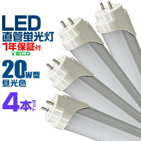 【4/25限定 10%OFFクーポン】【4本セット】LED蛍光灯 20W LED蛍光灯 20W形 直管 LED 蛍光灯 20W 直管 蛍光灯 20形 LED蛍光灯 20W型 直管 LED蛍光灯 58cm LED蛍光灯 直管 20W LED蛍光灯 直管 20W形 昼光色 LEDライト 工事不要 送料無料