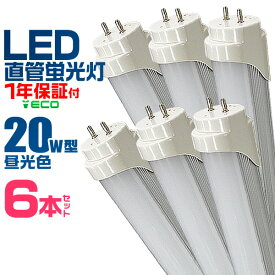 【5/25限定10%OFFクーポン】【6本セット】LED蛍光灯 20W LED蛍光灯 20W形 直管 LED 蛍光灯 20W 直管 蛍光灯 20形 LED蛍光灯 20W型 直管 LED蛍光灯 58cm LED蛍光灯 直管 20W LED蛍光灯 直管 20W形 昼光色 LEDライト 工事不要 送料無料