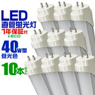【土日限定クーポンで最大10%OFF】【10本セット】LED蛍光灯 40W LED蛍光灯 40W形 直管 LED 蛍光灯 40W 直…
