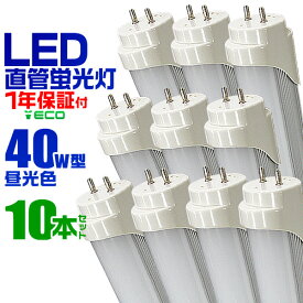 【クーポン最大400円OFF】【10本セット】LED蛍光灯 40W LED蛍光灯 40W形 直管 LED 蛍光灯 40W 直管 蛍光灯 40形 LED蛍光灯 40W型 直管 LED蛍光灯 120cm LED蛍光灯 直管 40W 昼光色 LEDライト 工事不要 送料無料