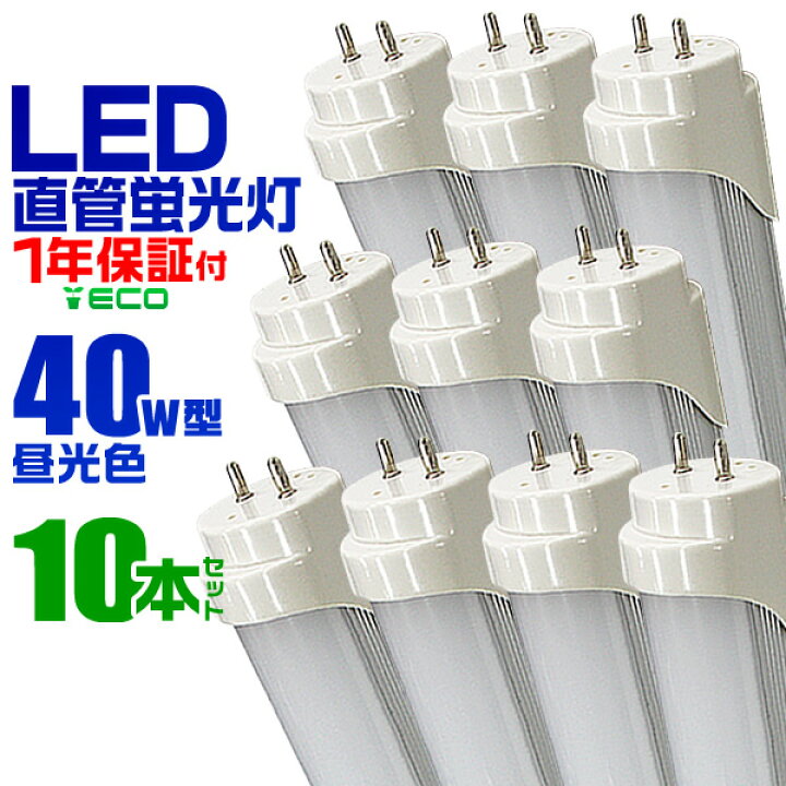 楽天市場】【クーポンで5%OFF】【10本セット】LED蛍光灯 40W LED蛍光灯 