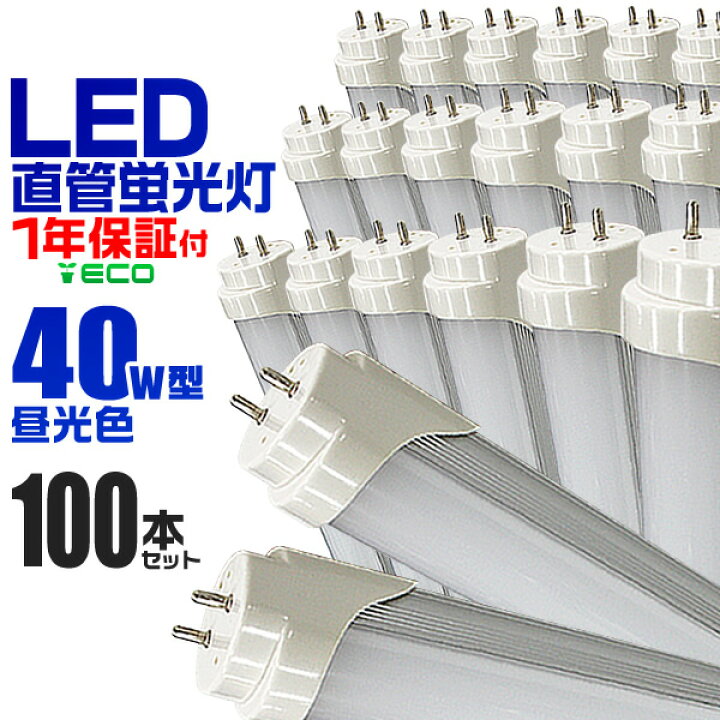 楽天市場】【クーポンで最大10%OFF】【100本セット】LED蛍光灯 40W LED 